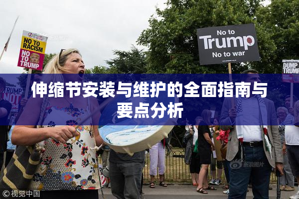 伸缩节安装与维护的全面指南与要点分析