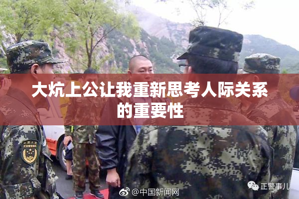 大炕上公让我重新思考人际关系的重要性