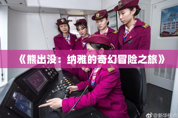 《熊出没：纳雅的奇幻冒险之旅》