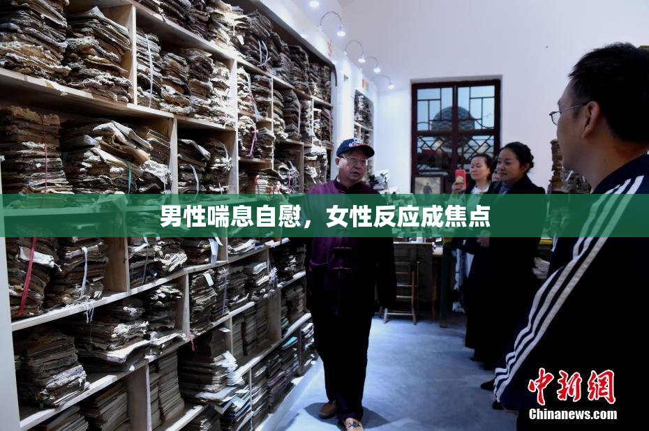 男性喘息自慰，女性反应成焦点