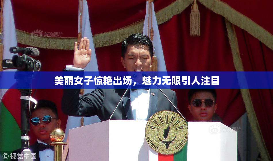 美丽女子惊艳出场，魅力无限引人注目