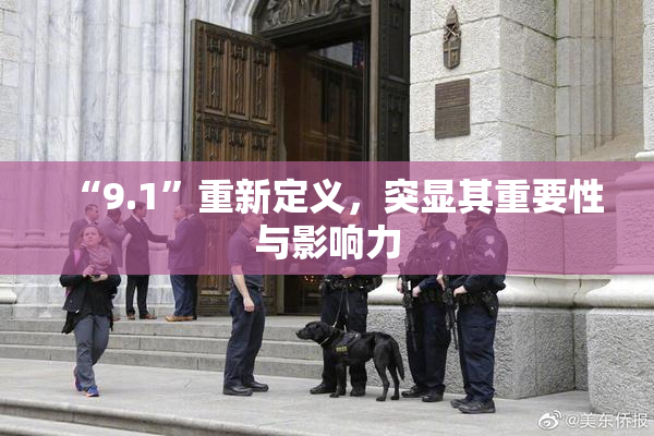 “9.1”重新定义，突显其重要性与影响力