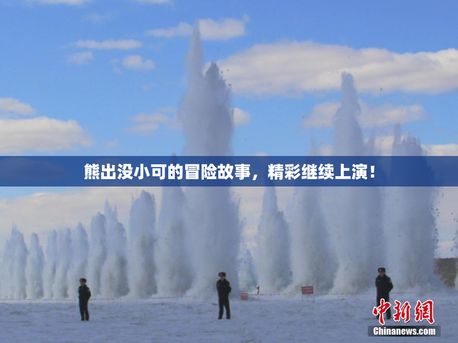 熊出没小可的冒险故事，精彩继续上演！