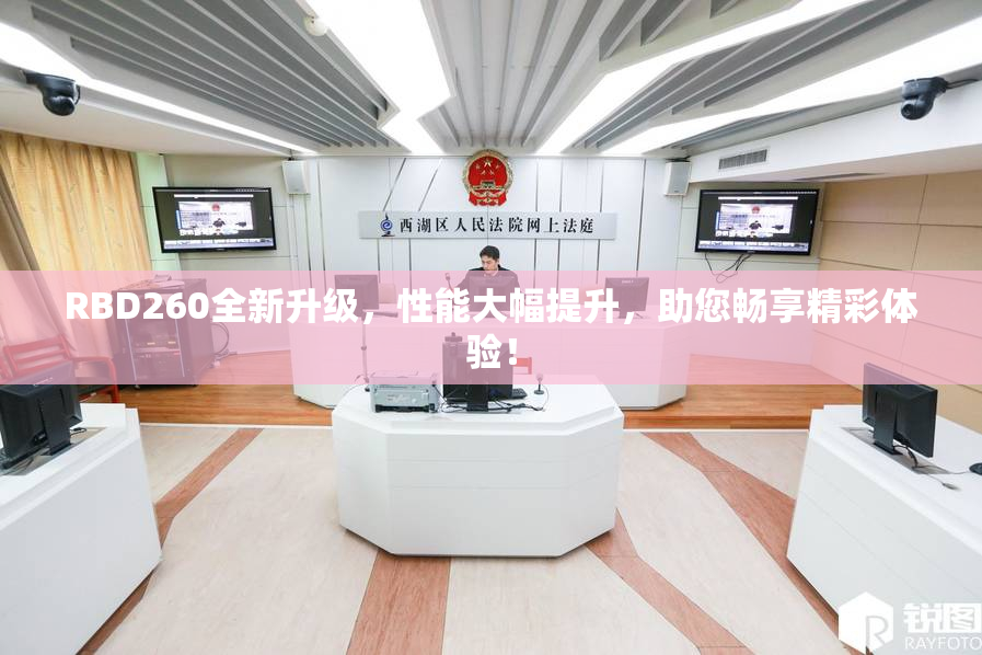 RBD260全新升级，性能大幅提升，助您畅享精彩体验！
