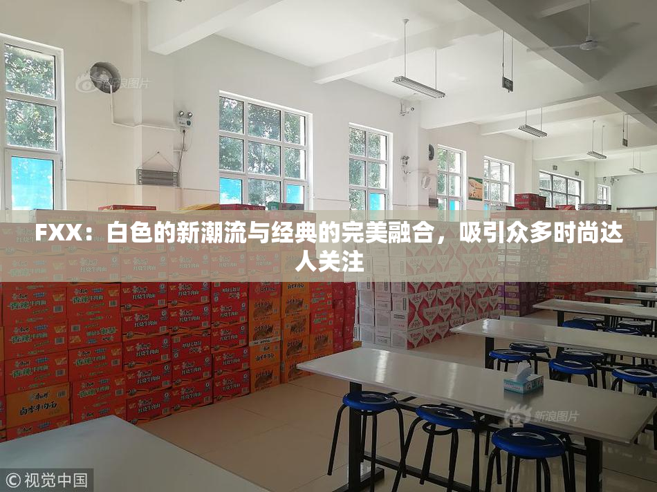 FXX：白色的新潮流与经典的完美融合，吸引众多时尚达人关注