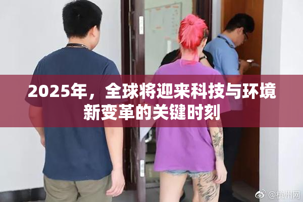2025年，全球将迎来科技与环境新变革的关键时刻