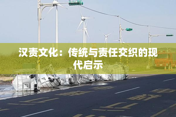 汉责文化：传统与责任交织的现代启示