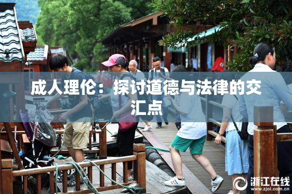 成人理伦：探讨道德与法律的交汇点