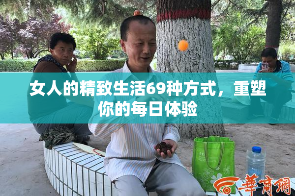 女人的精致生活69种方式，重塑你的每日体验