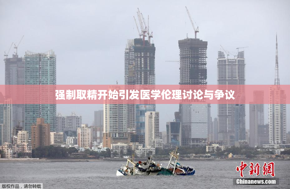 强制取精开始引发医学伦理讨论与争议