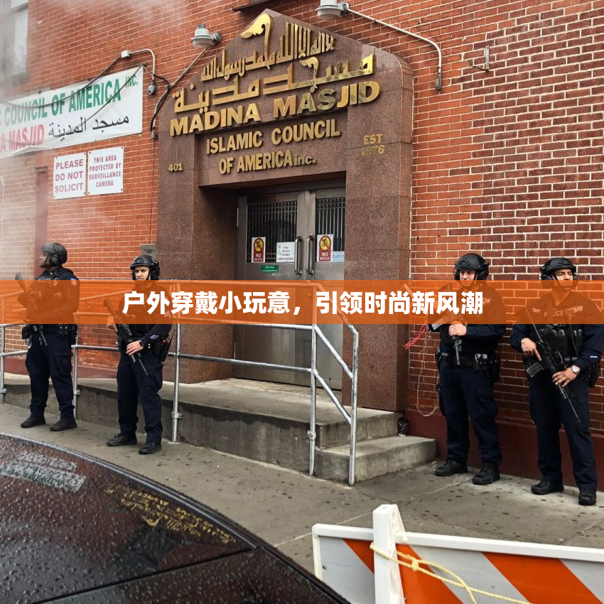 户外穿戴小玩意，引领时尚新风潮