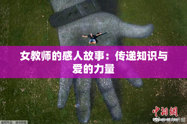 女教师的感人故事：传递知识与爱的力量
