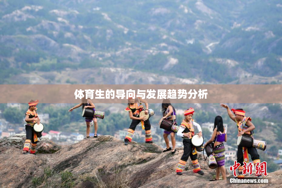 体育生的导向与发展趋势分析