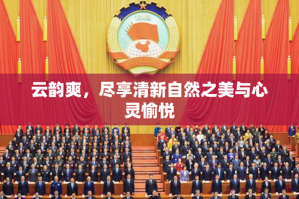 云韵爽，尽享清新自然之美与心灵愉悦