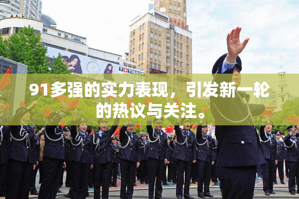 91多强的实力表现，引发新一轮的热议与关注。