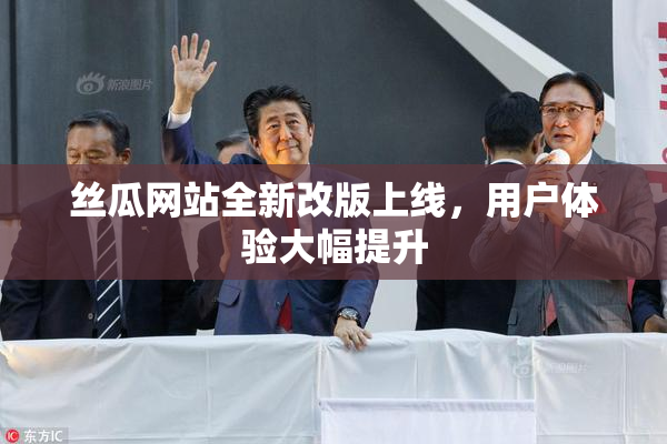 丝瓜网站全新改版上线，用户体验大幅提升