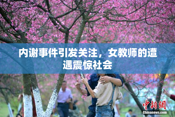内谢事件引发关注，女教师的遭遇震惊社会