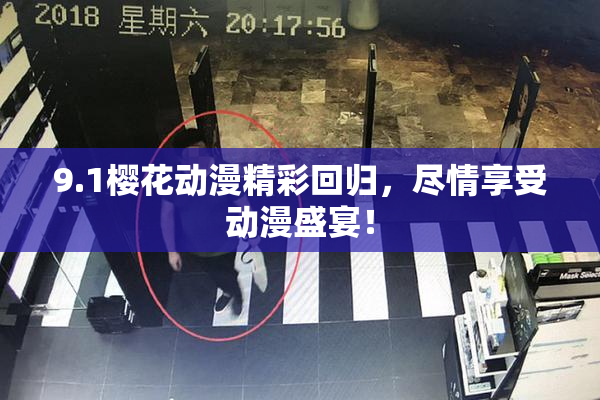 9.1樱花动漫精彩回归，尽情享受动漫盛宴！