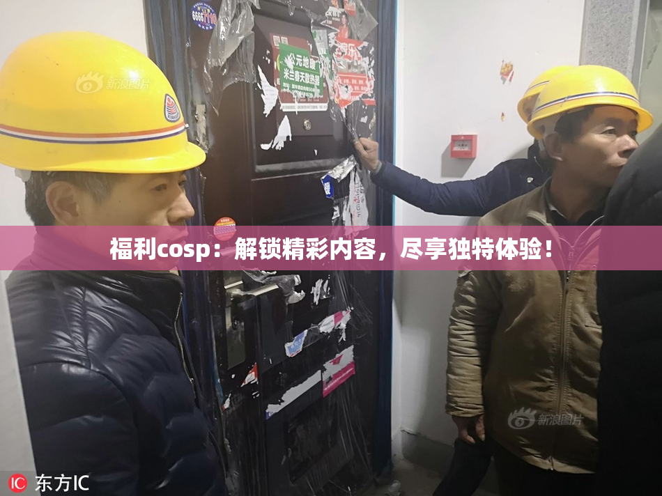 福利cosp：解锁精彩内容，尽享独特体验！