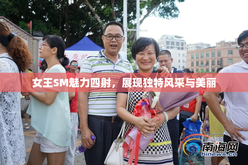 女王SM魅力四射，展现独特风采与美丽