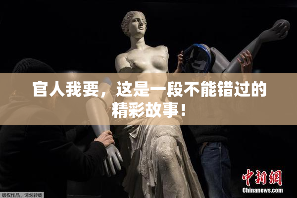 官人我要，这是一段不能错过的精彩故事！