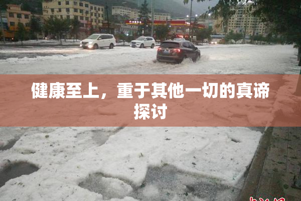 健康至上，重于其他一切的真谛探讨