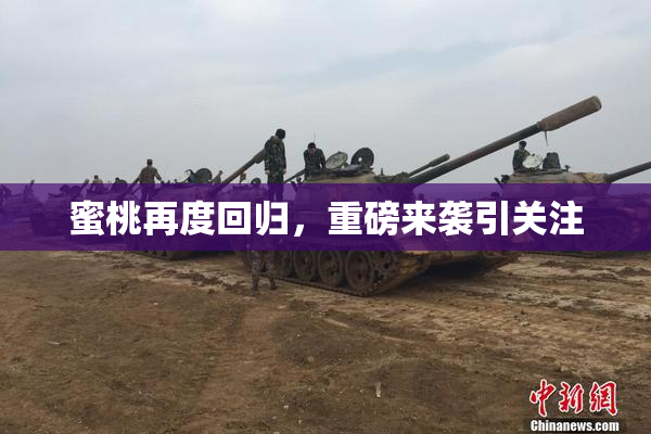 蜜桃再度回归，重磅来袭引关注
