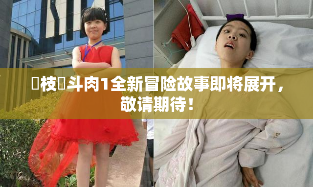 狛枝凪斗肉1全新冒险故事即将展开，敬请期待！
