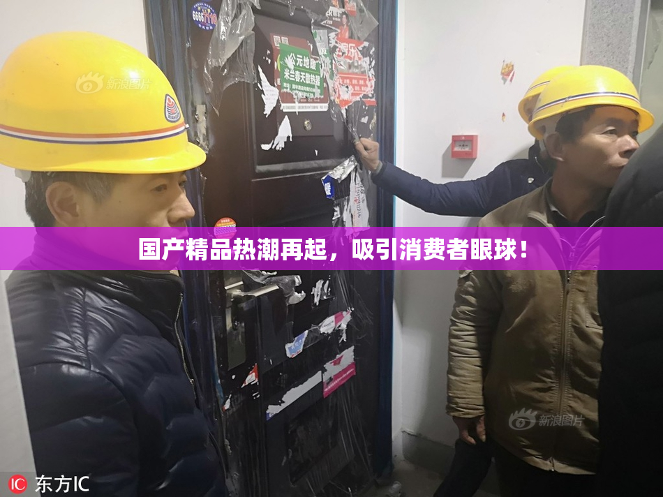 国产精品热潮再起，吸引消费者眼球！