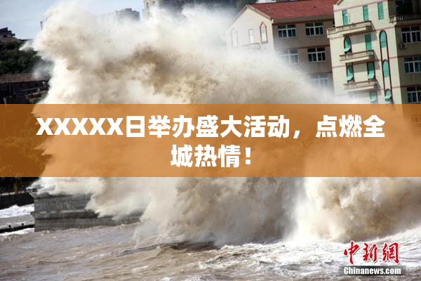 XXXXX日举办盛大活动，点燃全城热情！