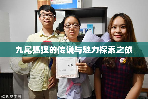 九尾狐狸的传说与魅力探索之旅
