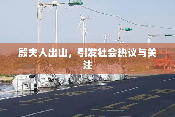 殷夫人出山，引发社会热议与关注
