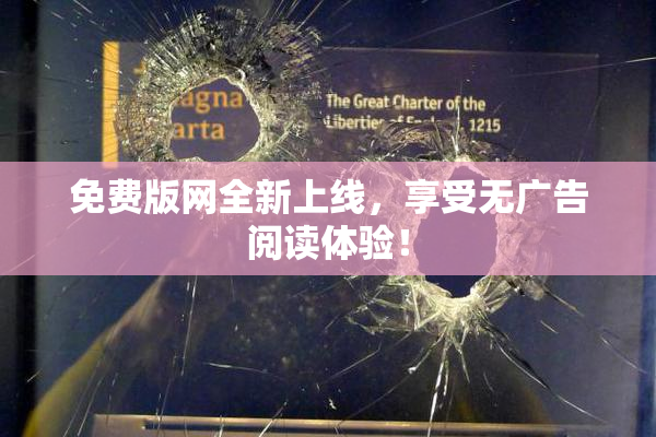 免费版网全新上线，享受无广告阅读体验！