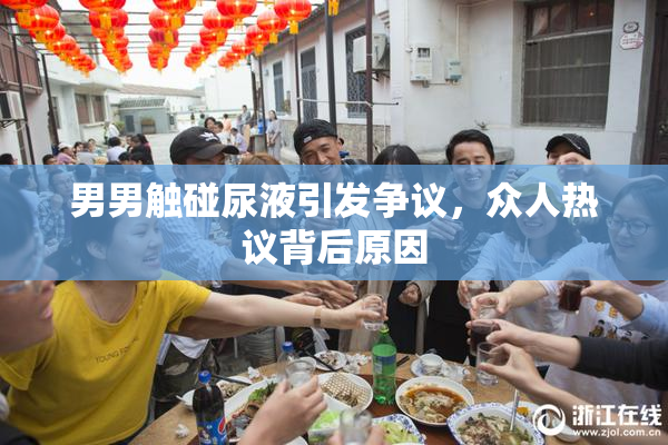 男男触碰尿液引发争议，众人热议背后原因