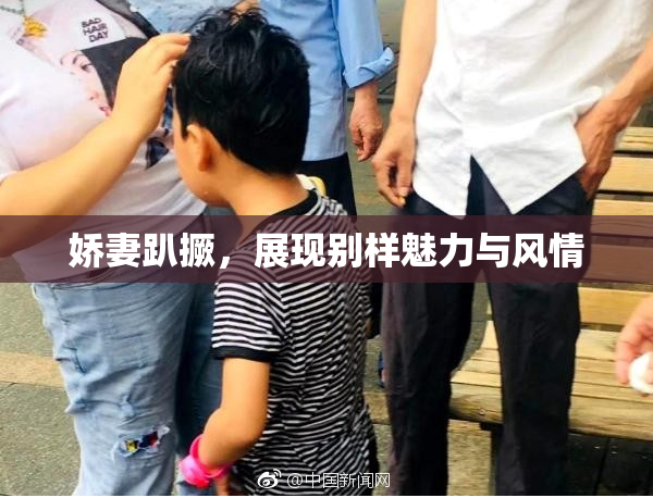 娇妻趴撅，展现别样魅力与风情