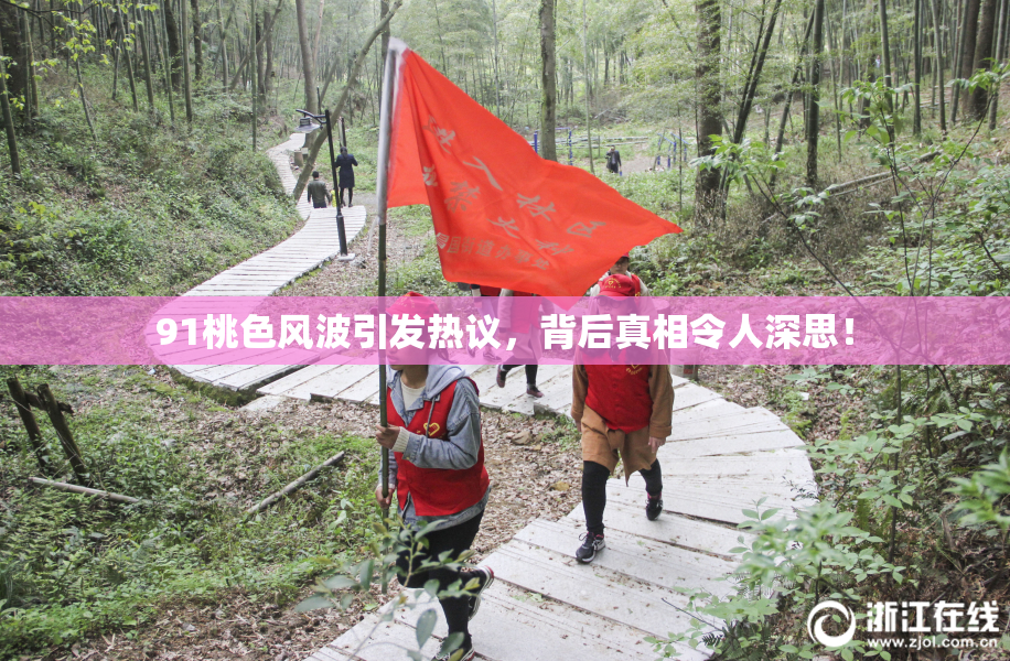 91桃色风波引发热议，背后真相令人深思！
