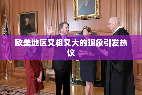 欧美地区又粗又大的现象引发热议
