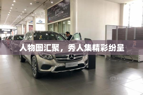 人物图汇聚，秀人集精彩纷呈