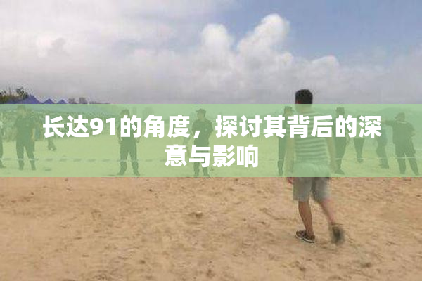 长达91的角度，探讨其背后的深意与影响