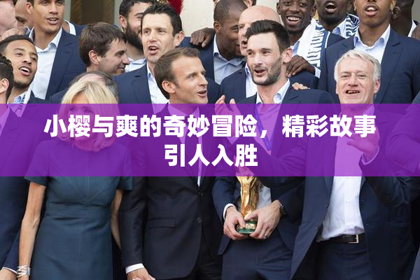 小樱与爽的奇妙冒险，精彩故事引人入胜