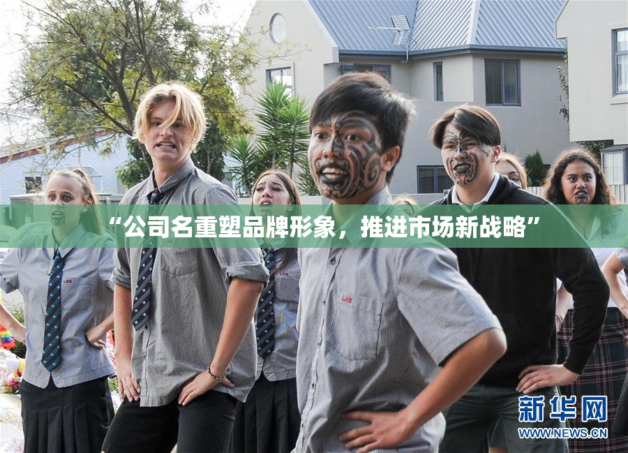 “公司名重塑品牌形象，推进市场新战略”