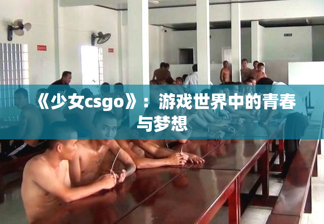 《少女csgo》：游戏世界中的青春与梦想
