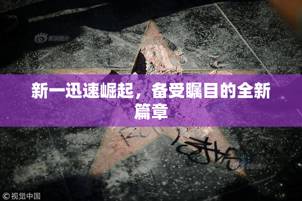 新一迅速崛起，备受瞩目的全新篇章