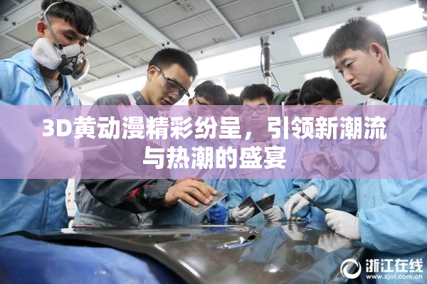 3D黄动漫精彩纷呈，引领新潮流与热潮的盛宴