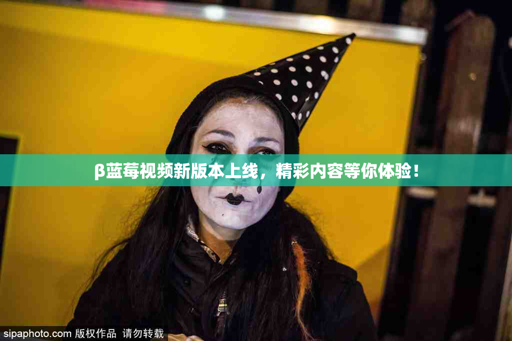 β蓝莓视频新版本上线，精彩内容等你体验！