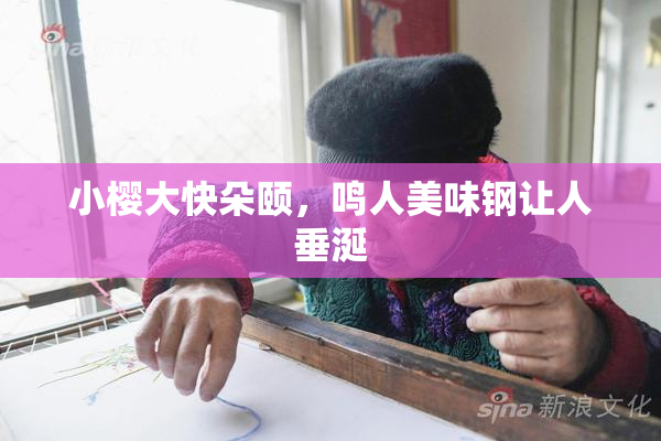 小樱大快朵颐，鸣人美味钢让人垂涎