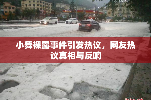 小舞裸露事件引发热议，网友热议真相与反响
