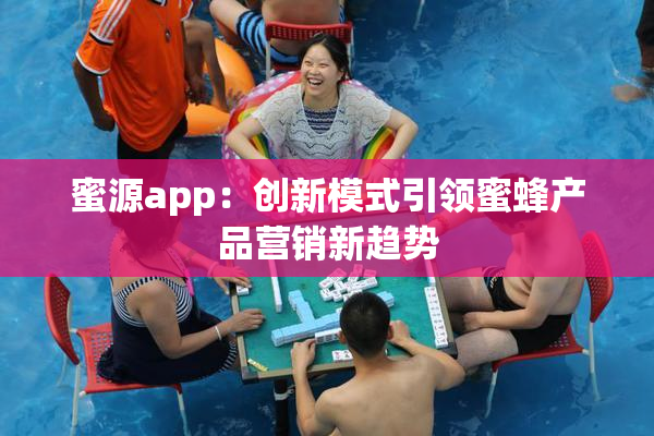 蜜源app：创新模式引领蜜蜂产品营销新趋势
