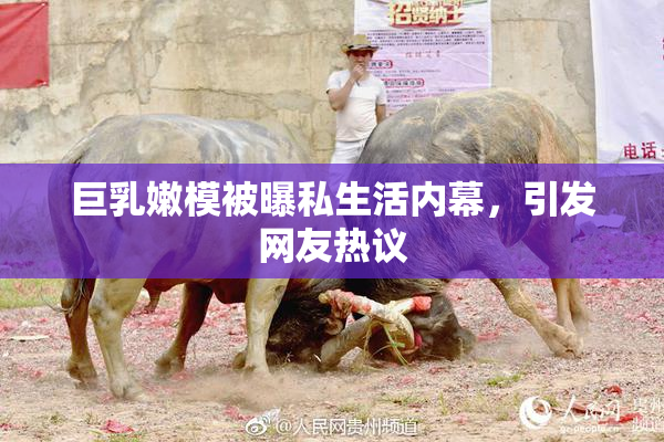 巨乳嫩模被曝私生活内幕，引发网友热议