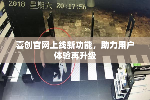 喜创官网上线新功能，助力用户体验再升级